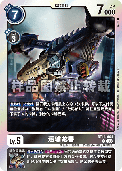 BT14-064 运输龙兽