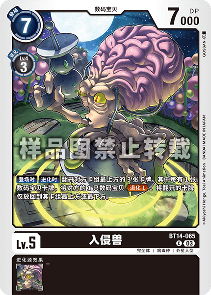 BT14-065 入侵兽