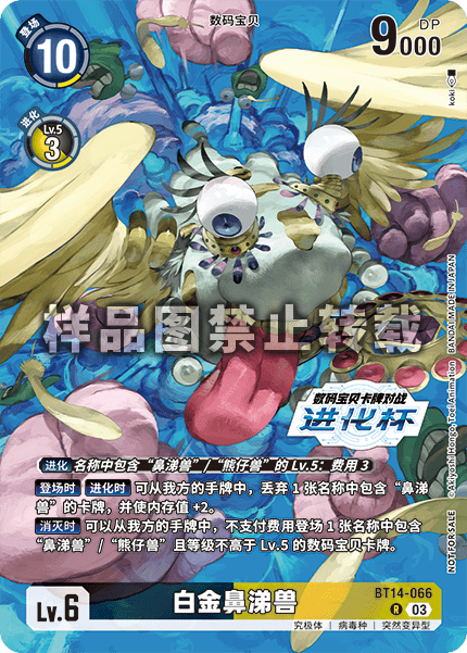BT14-066 白金鼻涕兽