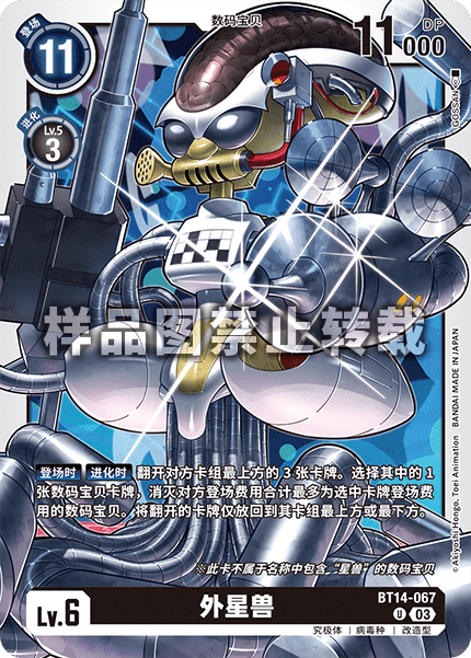 BT14-067 外星兽