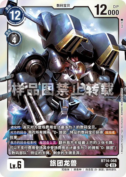 BT14-068 旅团龙兽