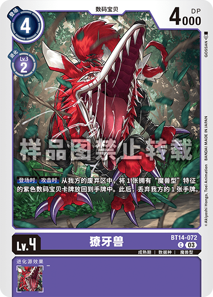 BT14-072 獠牙兽