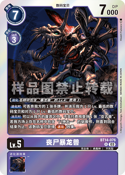 BT14-076 丧尸暴龙兽