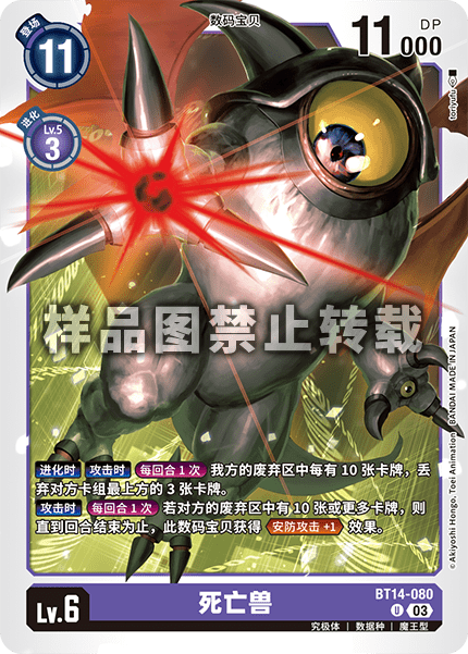 BT14-080 死亡兽