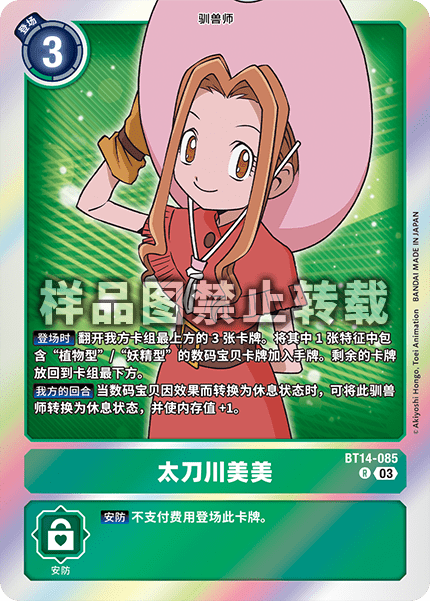 BT14-085 太刀川美美