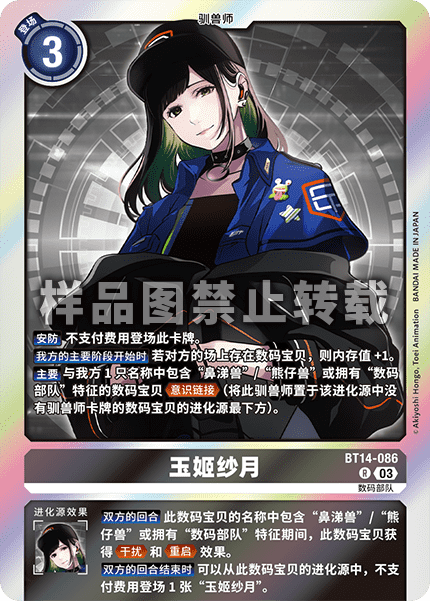 BT14-086 玉姬纱月