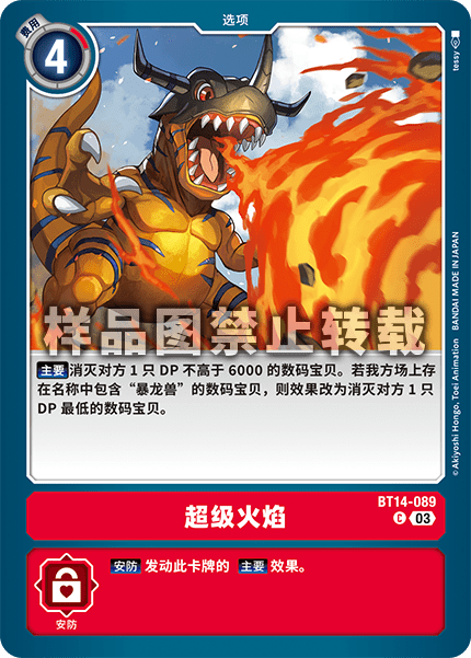 BT14-089 超级火焰