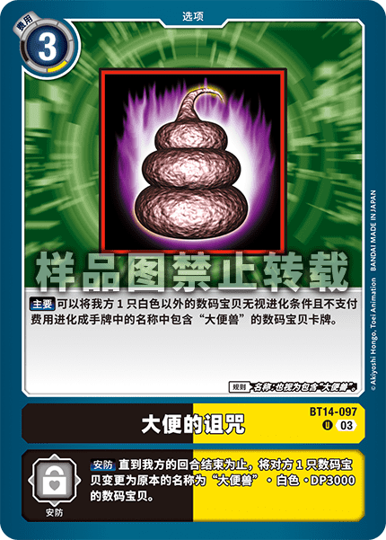 BT14-097 大便的诅咒