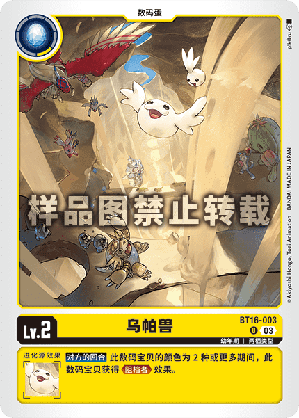 BT16-003 乌帕兽