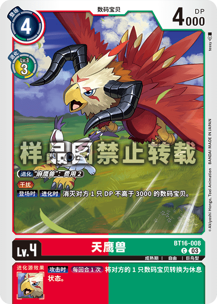 BT16-008 天鹰兽