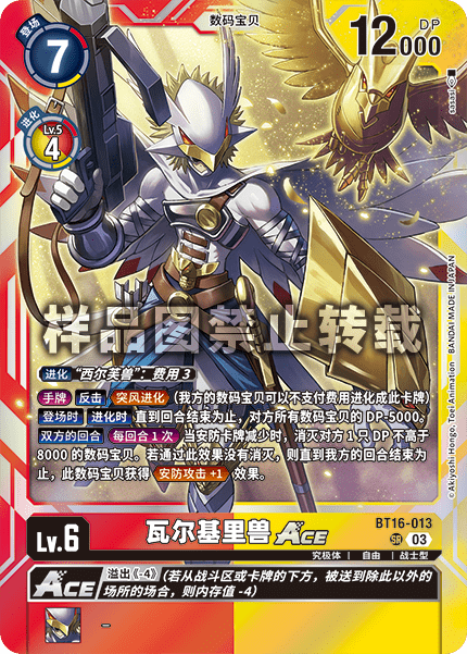 BT16-013 瓦尔基里兽ACE
