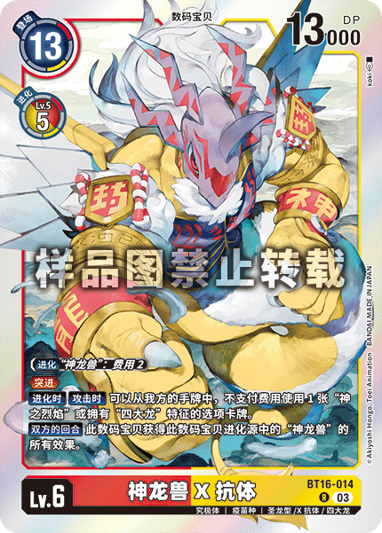 BT16-014 神龙兽X抗体
