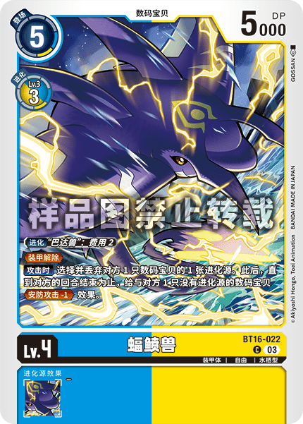 BT16-022 蝠鲼兽