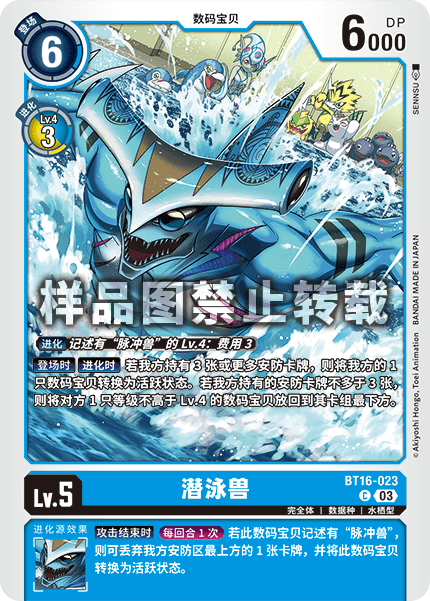 BT16-023 潜泳兽