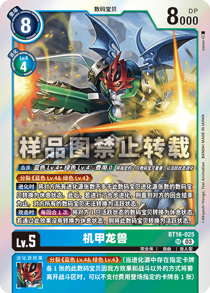 BT16-025 机甲龙兽