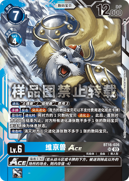 BT16-026 维京兽ACE