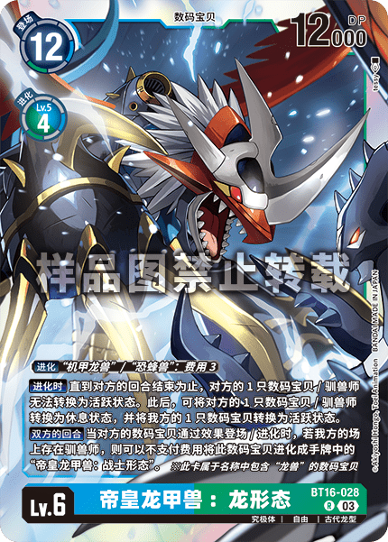BT16-028 帝皇龙甲兽:龙形态