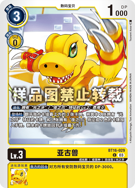 BT16-029 亚古兽
