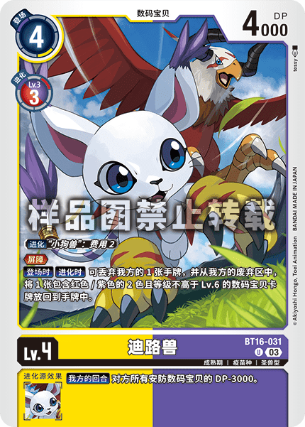 BT16-031 迪路兽