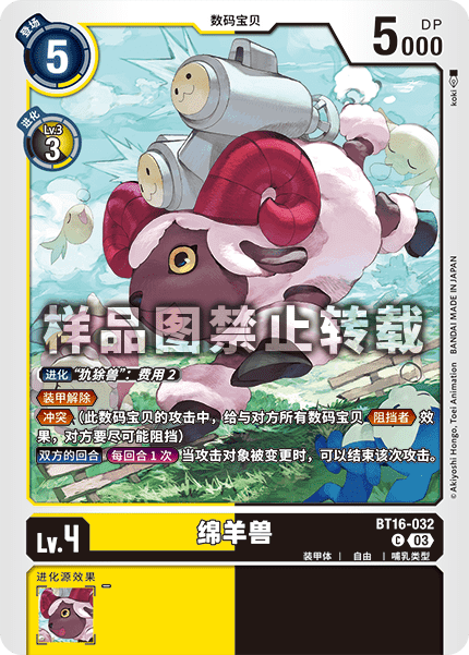 BT16-032 绵羊兽