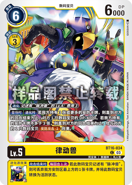 BT16-034 律动兽