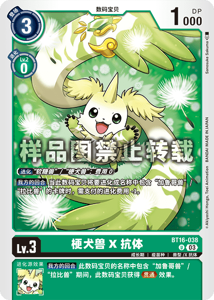 BT16-038 梗犬兽X抗体