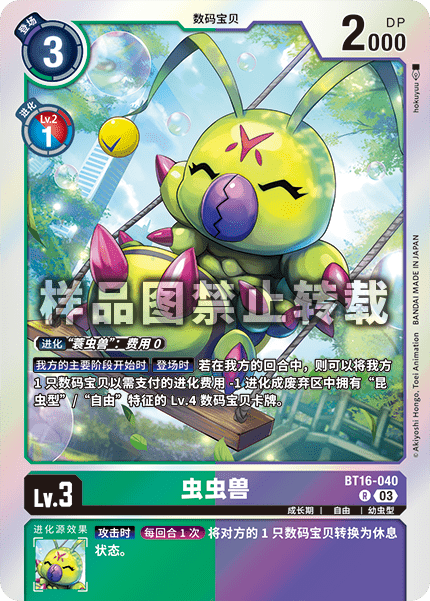 BT16-040 虫虫兽