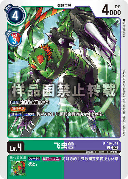 BT16-041 飞虫兽
