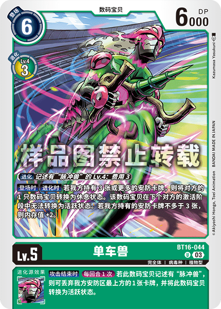 BT16-044 单车兽