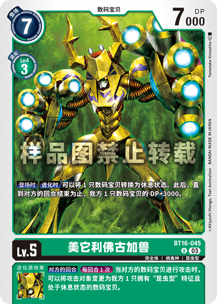 BT16-045 美它利佛古加兽