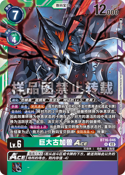 BT16-046 巨大古加兽ACE