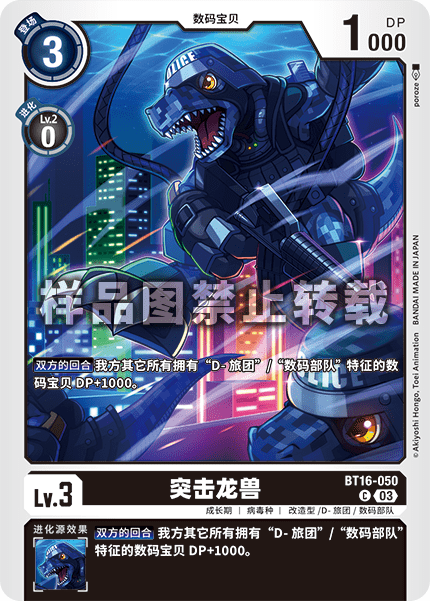 BT16-050 突击龙兽