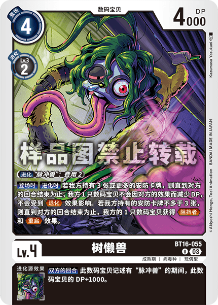 BT16-055 树懒兽