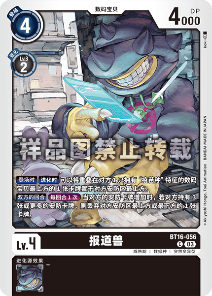 BT16-056 报道兽