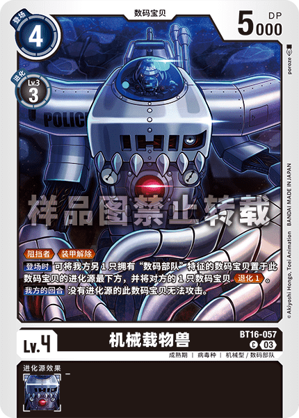 BT16-057 机械载物兽