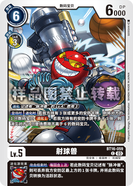 BT16-059 射球兽