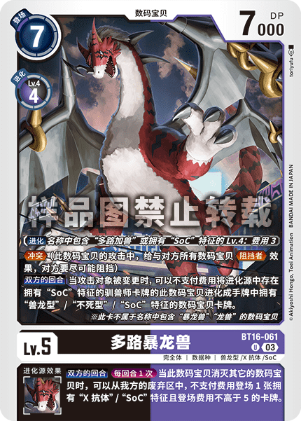 BT16-061 多路暴龙兽
