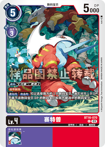 BT16-070 赛特兽