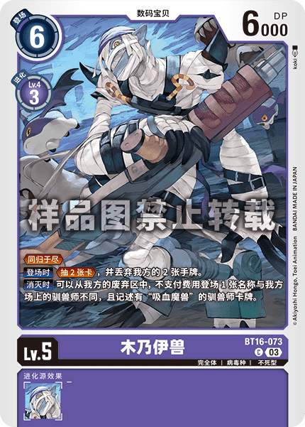 BT16-073 木乃伊兽