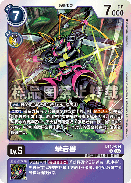 BT16-074 攀岩兽
