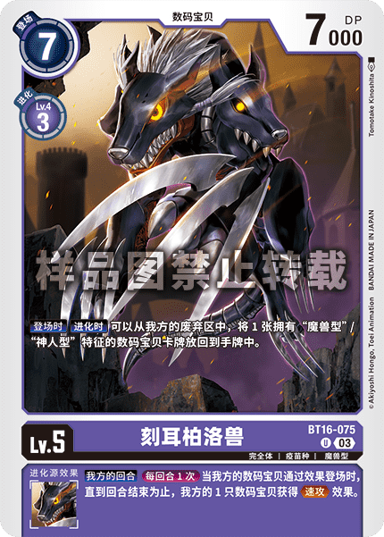 BT16-075 刻耳柏洛兽