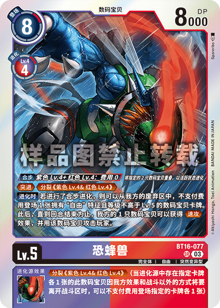 BT16-077 恐蜂兽