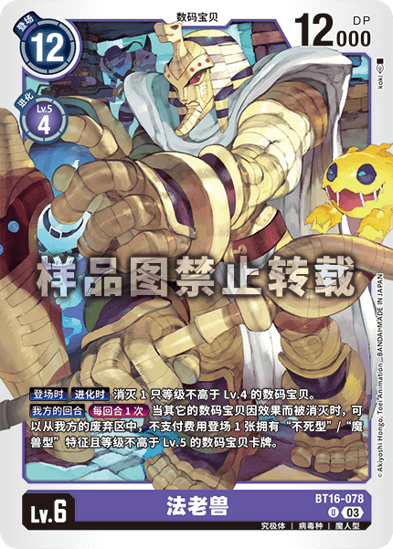 BT16-078 法老兽