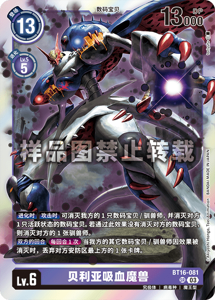 BT16-081 贝利亚吸血魔兽