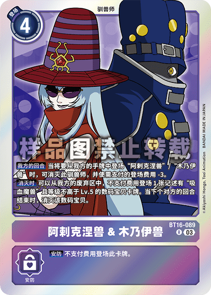 BT16-089 阿剌克涅兽&木乃伊兽