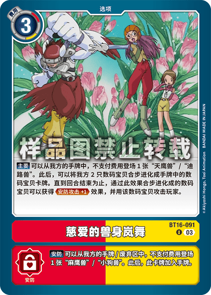 BT16-091 慈爱的兽身岚舞