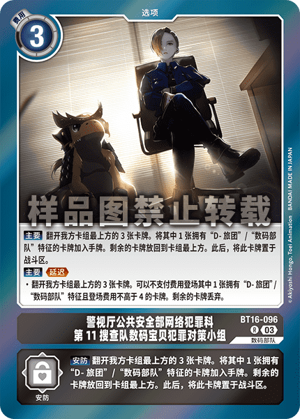 BT16-096 警视厅公共安全部网络犯罪科第11搜查队数码宝贝犯罪对策小组