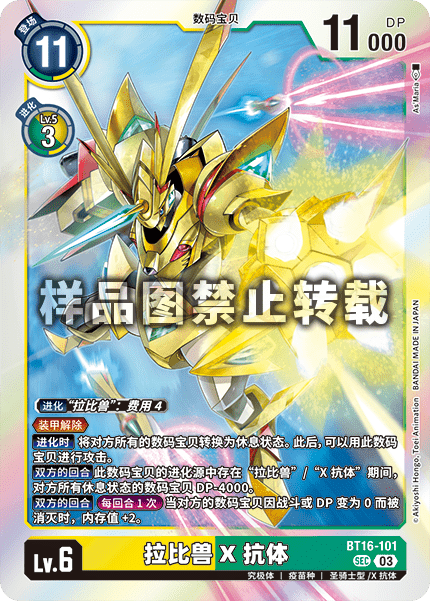 BT16-101 拉比兽X抗体