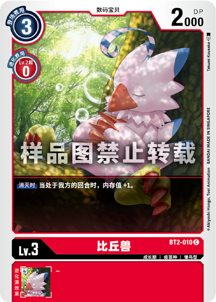 BT2-010 比丘兽