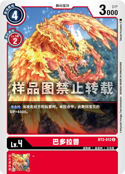 BT2-012 巴多拉兽